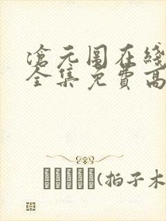 沧元图在线观看全集免费高清第二季