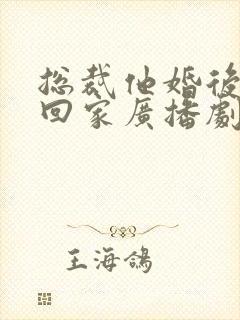 总裁他婚后从不回家广播剧