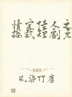 情定佳人之逆袭总裁短剧免费播放