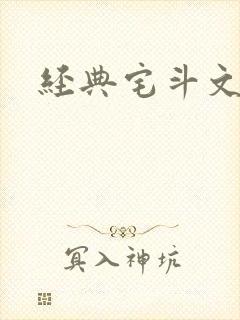 经典宅斗文推荐