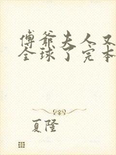 傅爷夫人又惊艳全球了完本