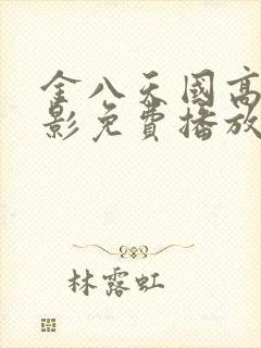 金八天国高清电影免费播放
