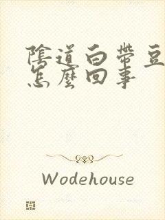 阴道白带豆腐渣怎么回事