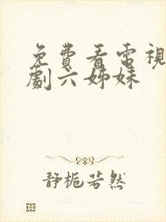 免费看电视连续剧六姊妹