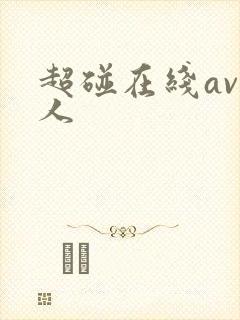 超碰在线av个人