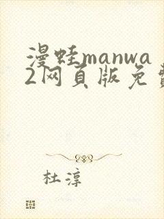 漫蛙manwa2网页版免费