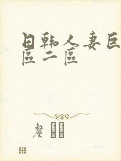 日韩人妻巨乳一区二区