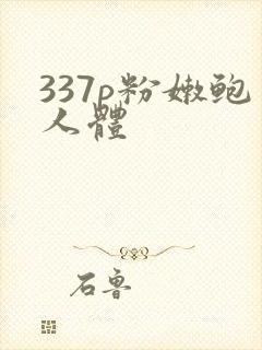 337p粉嫩鲍人体