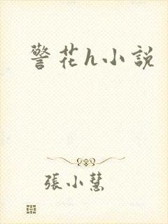 警花h小说