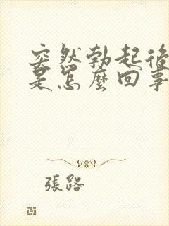 突然勃起后疲软是怎么回事