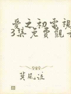 爱之初电视剧43集免费观看