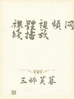 裸体视频网站在线播放