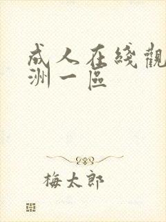 成人在线观看亚洲一区封面