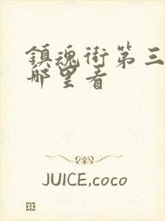 镇魂街第三季在哪里看