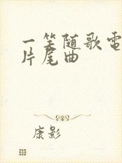 一笑随歌电视剧片尾曲封面