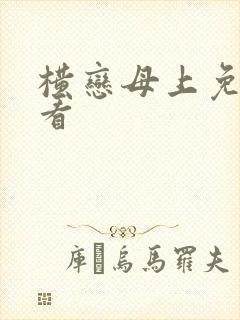 横恋母上免费观看