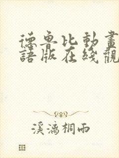 德鲁比动画片国语版在线观看