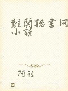 难哄听书网有声小说