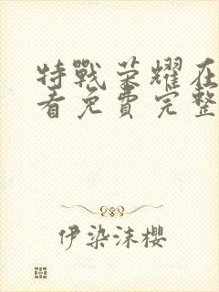 特战荣耀在线观看免费完整版2封面