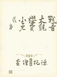 《小樱大战鸣人》免费观看全集