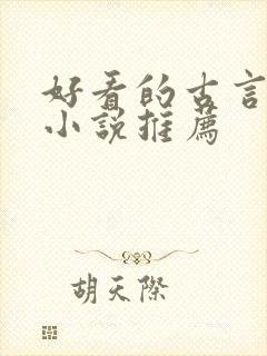 好看的古言宅斗小说推荐