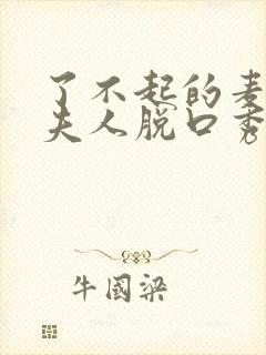 了不起的麦瑟尔夫人脱口秀片段