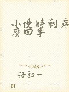 小便时刺疼是怎么回事封面