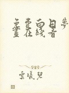 免费白日梦我漫画在线看