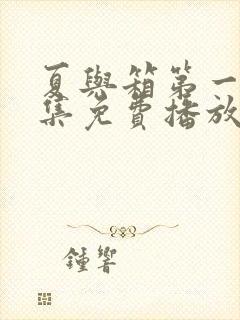 夏与箱第一季全集免费播放在线观看