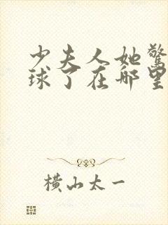 少夫人她惊艳全球了在哪里可以看