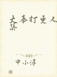 大奉打更人20集