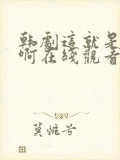 韩剧这就是爱情啊在线观看