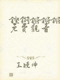 铿钢锵锵锵锵锵免费观看