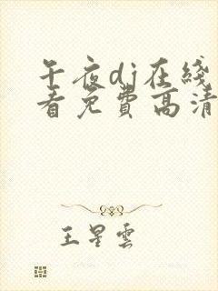 午夜dj在线观看免费高清在线播放