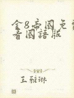 金8帝国免费观看国语版