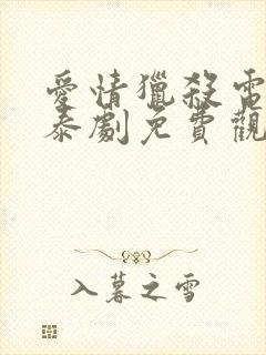 爱情猎杀电视剧泰剧免费观看全集