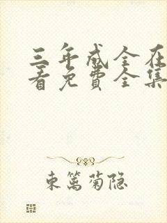 三年成全在线观看免费全集高清完整封面