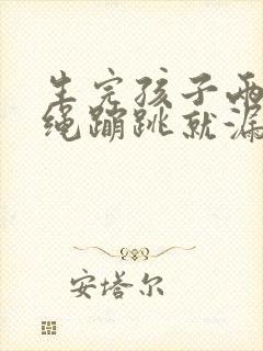 生完孩子两年跳绳蹦跳就漏尿怎么办