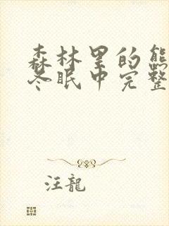 森林里的熊先生冬眠中完整版樱花封面