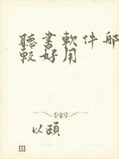 听书软件哪个比较好用