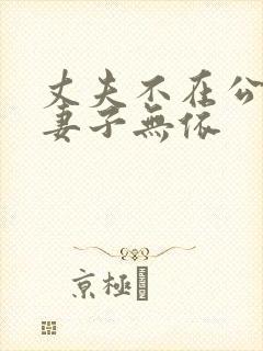 丈夫不在公迫我妻子无依
