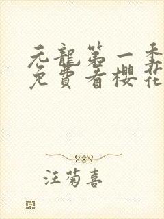 元龙第一季全片免费看樱花动漫封面