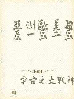 亚洲欧美日韩国产一区二区三区在线