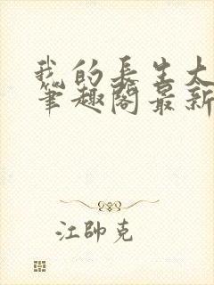 我的长生大帝路笔趣阁最新章节更新封面