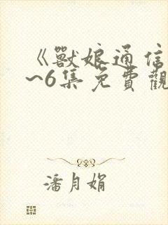 《兽娘通信》1~6集免费观看全集