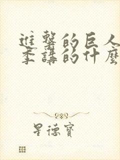 进击的巨人第四季讲的什么