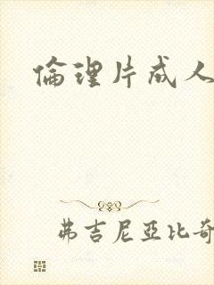 伦理片成人动画