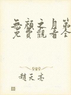 无颜之月第五季免费观看全集