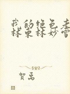 我的绝色老板娘林东林妙雪免费阅读