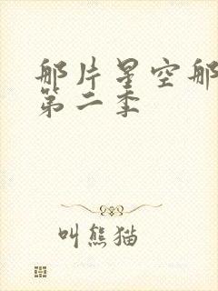 那片星空那片海第二季